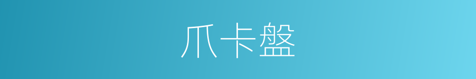 爪卡盤的同義詞