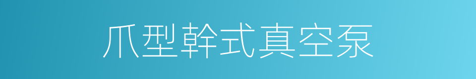 爪型幹式真空泵的同義詞