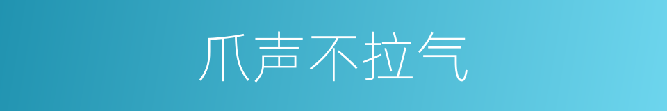 爪声不拉气的意思