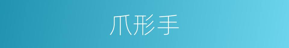 爪形手的同义词