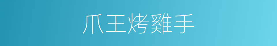 爪王烤雞手的同義詞