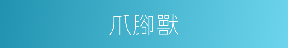 爪腳獸的同義詞