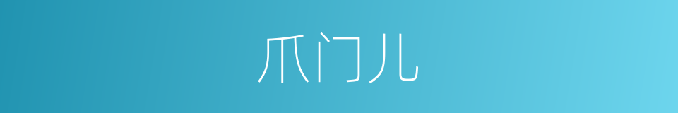 爪门儿的同义词