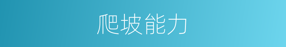 爬坡能力的同义词