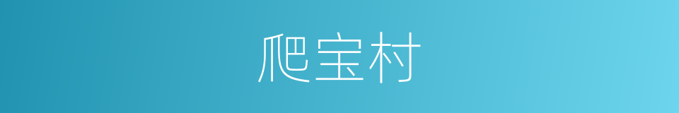爬宝村的同义词
