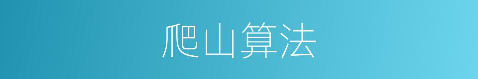 爬山算法的同义词