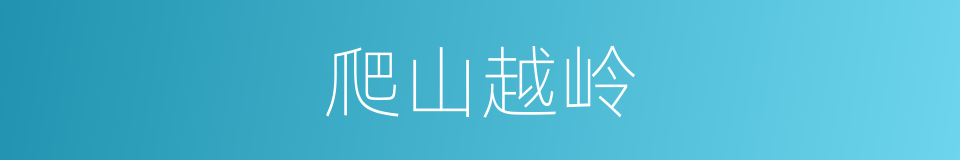 爬山越岭的同义词