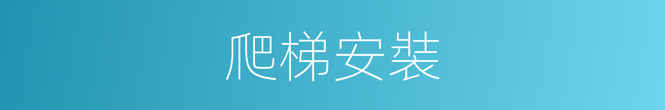 爬梯安裝的同義詞