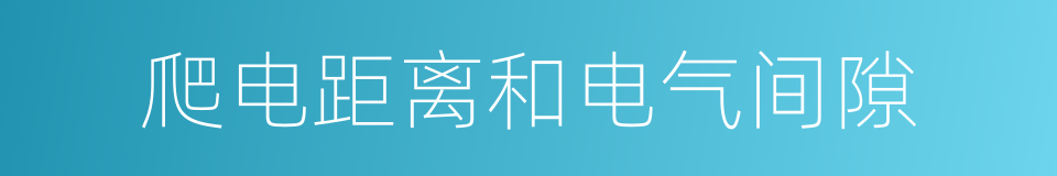 爬电距离和电气间隙的同义词