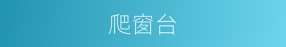 爬窗台的同义词
