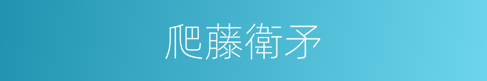 爬藤衛矛的同義詞