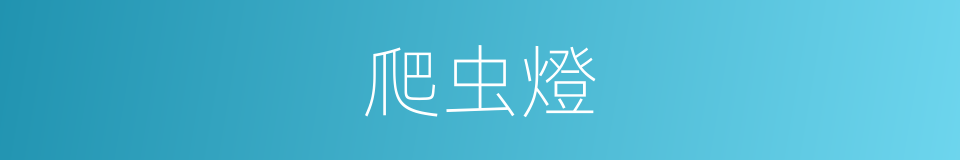 爬虫燈的同義詞
