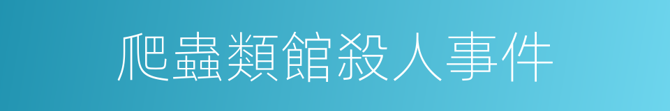 爬蟲類館殺人事件的同義詞