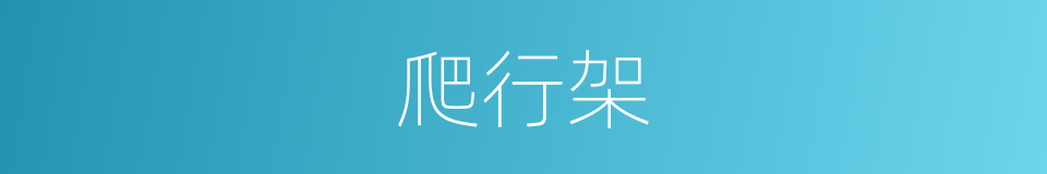 爬行架的同义词