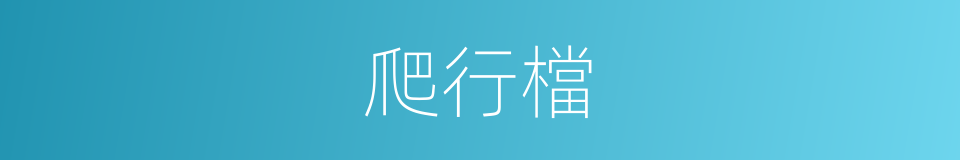 爬行檔的同義詞