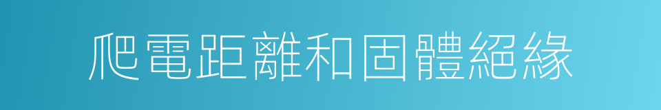 爬電距離和固體絕緣的同義詞