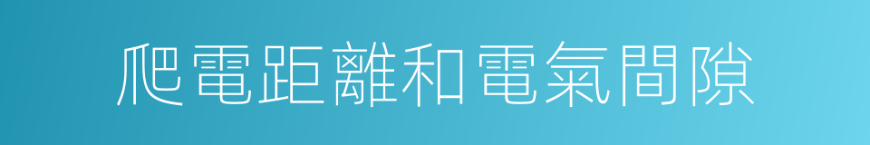 爬電距離和電氣間隙的同義詞