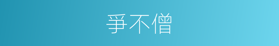 爭不僧的同義詞