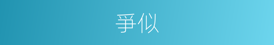 爭似的意思