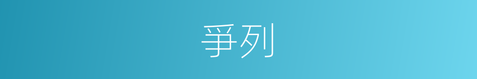 爭列的意思
