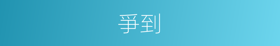 爭到的同義詞