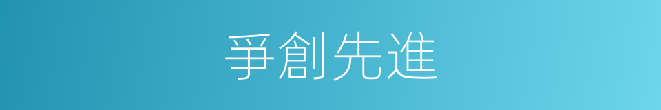 爭創先進的同義詞