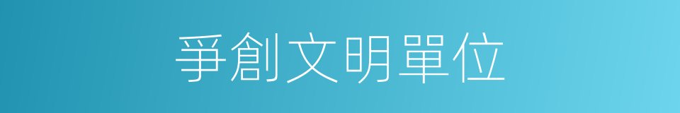 爭創文明單位的同義詞