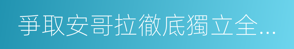 爭取安哥拉徹底獨立全國聯盟的同義詞