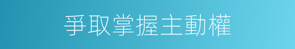 爭取掌握主動權的同義詞