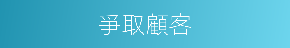 爭取顧客的同義詞
