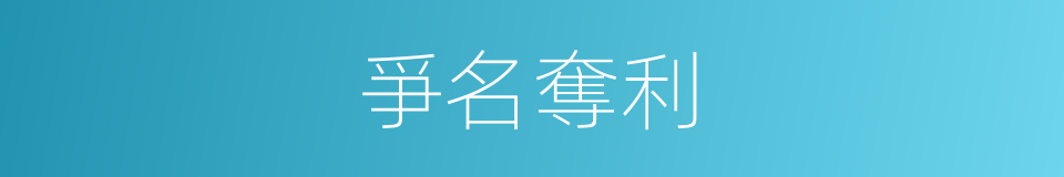 爭名奪利的意思