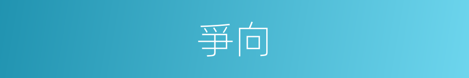 爭向的意思