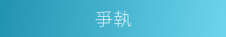 爭執的意思
