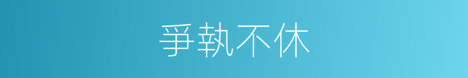 爭執不休的意思