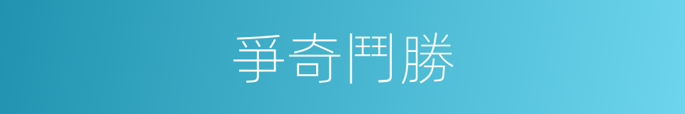 爭奇鬥勝的同義詞