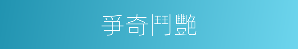 爭奇鬥艷的同義詞