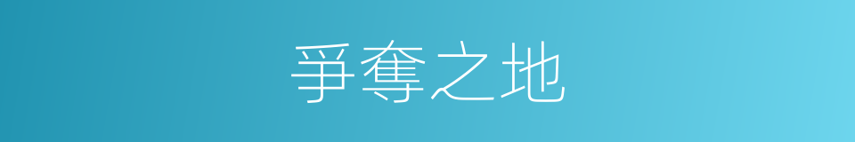 爭奪之地的同義詞