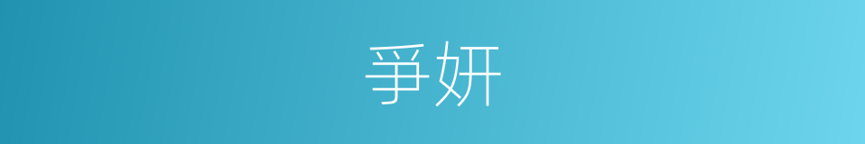 爭妍的意思