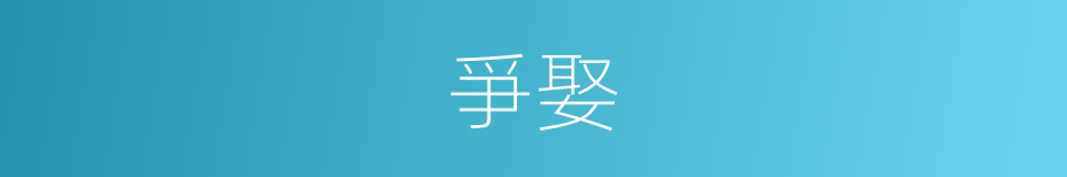 爭娶的同義詞