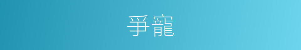 爭寵的意思