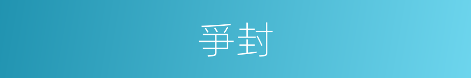 爭封的同義詞