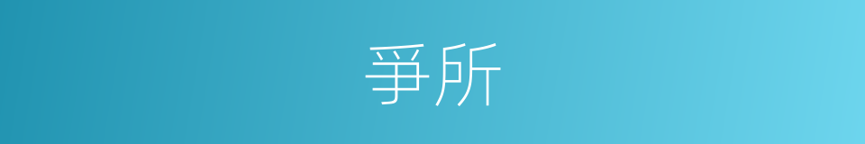 爭所的同義詞