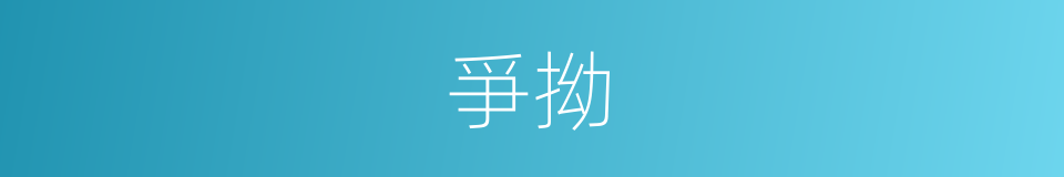 爭拗的意思