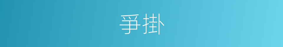 爭掛的同義詞