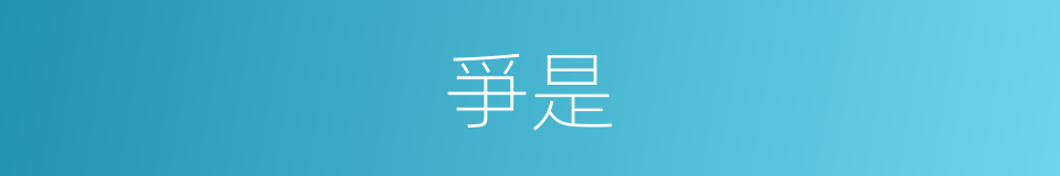 爭是的意思