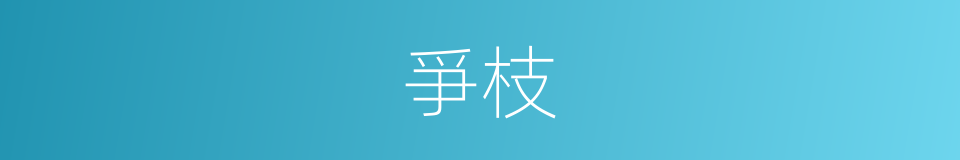爭枝的同義詞