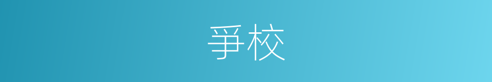 爭校的意思