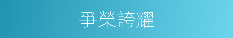 爭榮誇耀的意思
