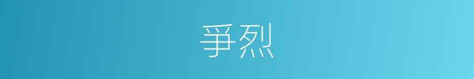 爭烈的意思