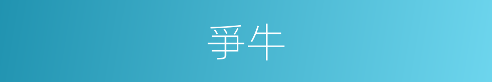 爭牛的同義詞